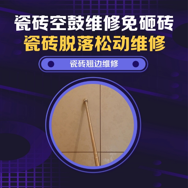 汶川瓷砖空鼓维修公司分享瓷砖空鼓维修材料怎么选？不同场景选材攻略